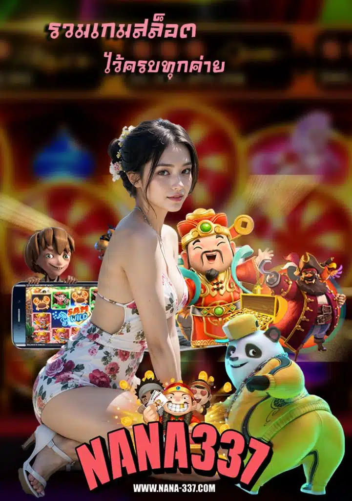 nana337 ฝาก ถอนออโต้