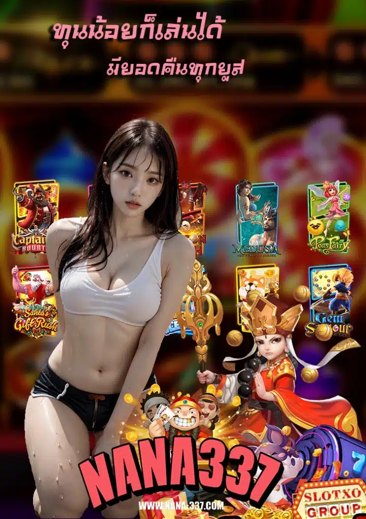 nana337 โปรโมชั่น